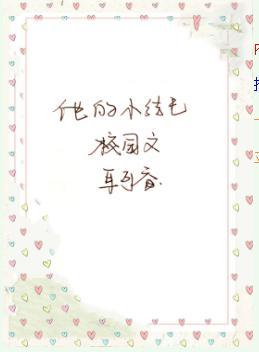 他的小結巴