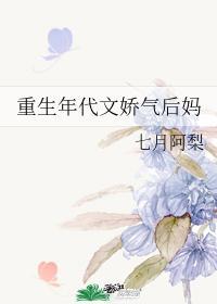 重生年代文嬌氣後媽