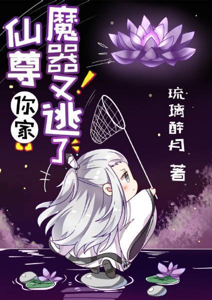 仙尊,你家魔器又逃了