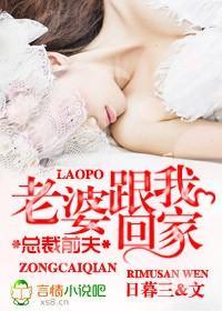 總裁前夫，老婆跟我回家