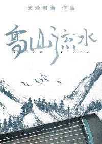 高山流水