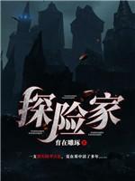 探險家