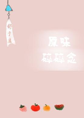 原味碎碎念