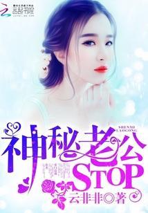 神秘老公,STOP!