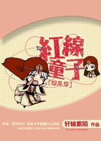 [綜亂穿]紅線童子