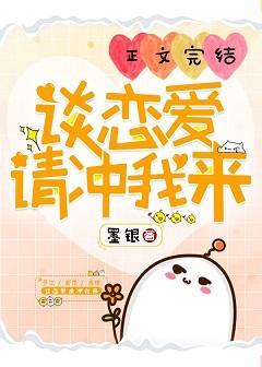 談戀愛請沖我來