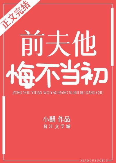 前夫他悔不當初