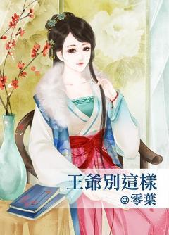 王爺別這樣