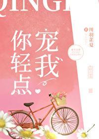 你輕點寵我