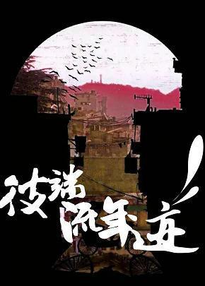 彼端流年跡