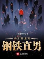 娛樂圈裏的鋼鐵直男