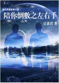 陪你倒數之左右手
