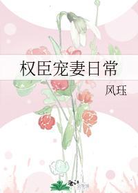 權臣寵妻日常