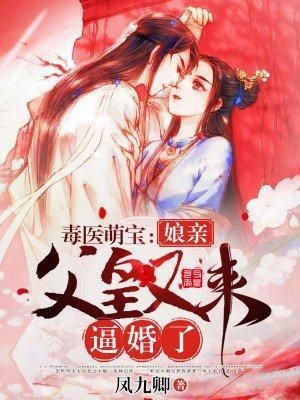 毒醫萌寶:娘親,父皇又來逼婚了