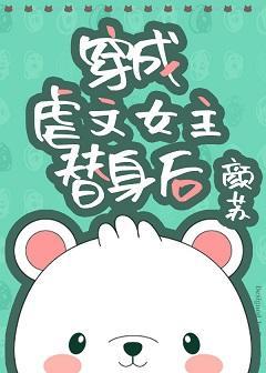 穿成虐文女主替身後