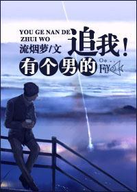 有個男的追我!