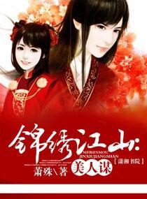 錦繡江山美人謀