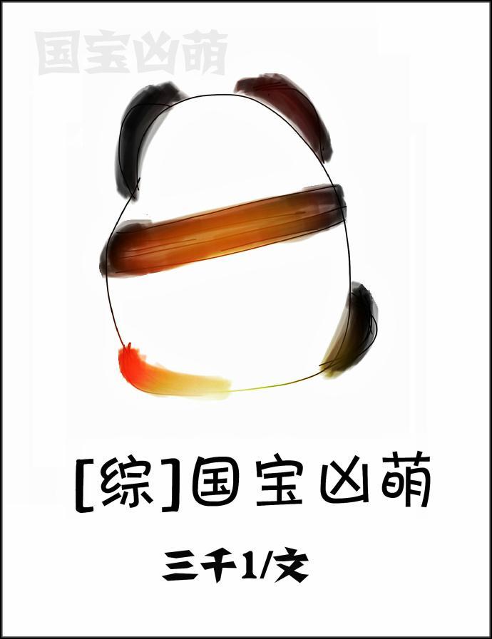 國寶兇萌[綜]