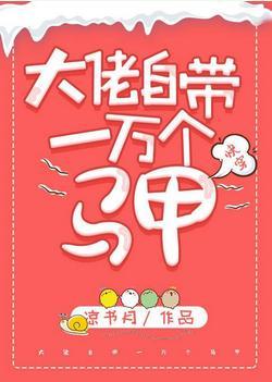 大佬自帶一萬個馬甲[快穿]