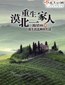 重生漠北一家人