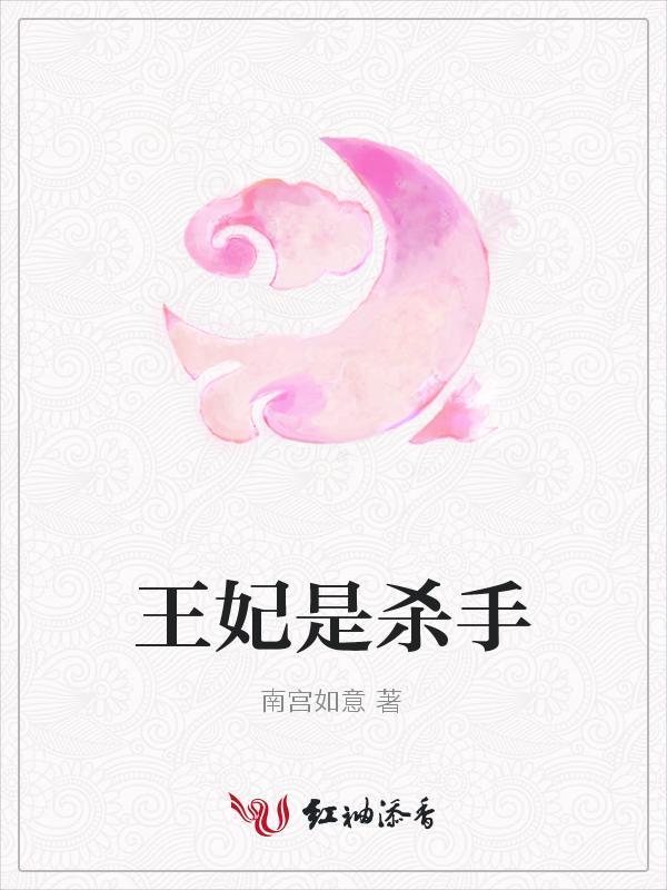 王妃是殺手
