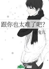 跟你也太難了吧?