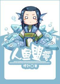 人魚盟誓