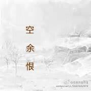 空餘恨