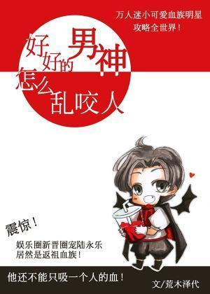 好好的男神怎麽亂咬人