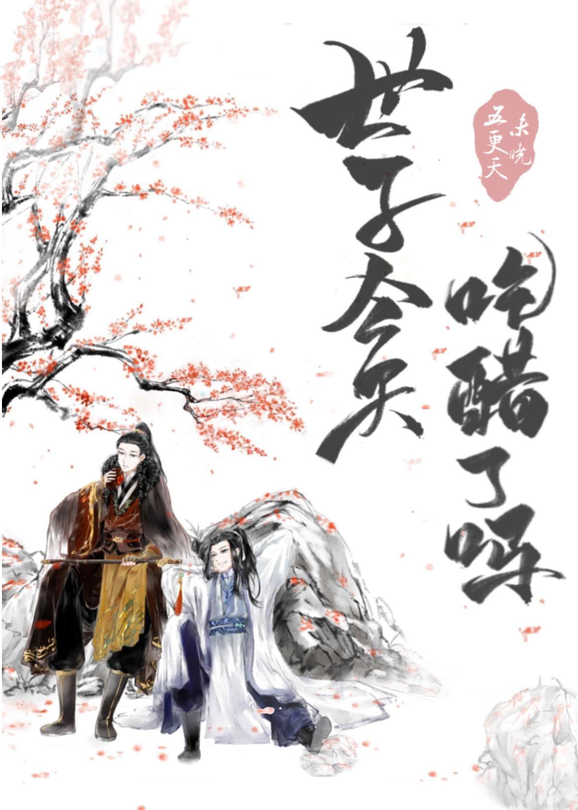 世子今天吃醋了嗎