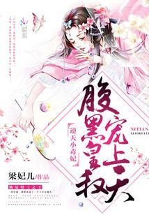 逆天小毒妃:腹黑皇叔,寵上天