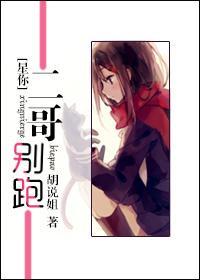 [星你]二哥別跑
