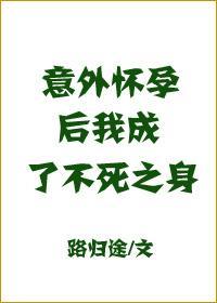 意外懷孕後,我成了不死之身