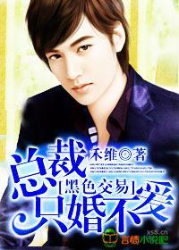 黑色交易,總裁只婚不愛