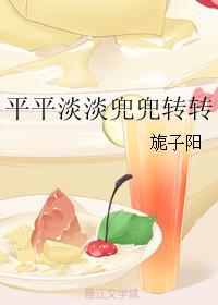 平平淡淡兜兜轉轉