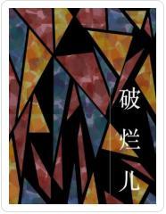 破爛兒
