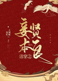 清穿之妾本賢良