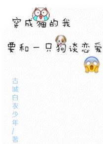 穿成貓的我要和一只狗談戀愛