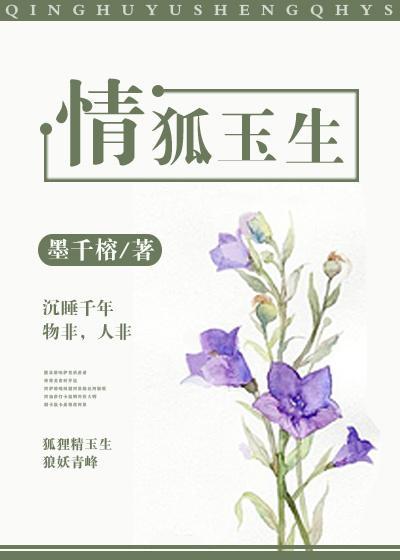 情狐玉生