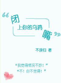 閉上你的烏鴉嘴