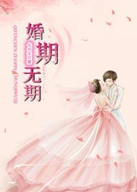 婚期無期