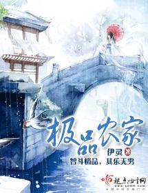 極品農家