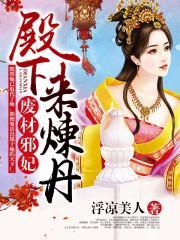 廢材邪妃：殿下，來煉丹