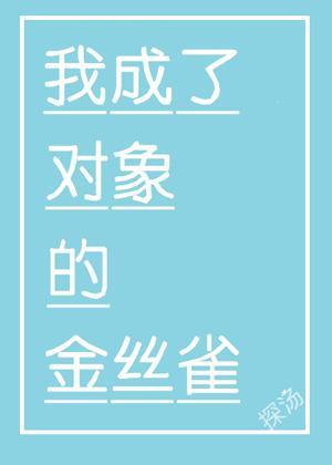 我成了對象的金絲雀［娛樂圈］