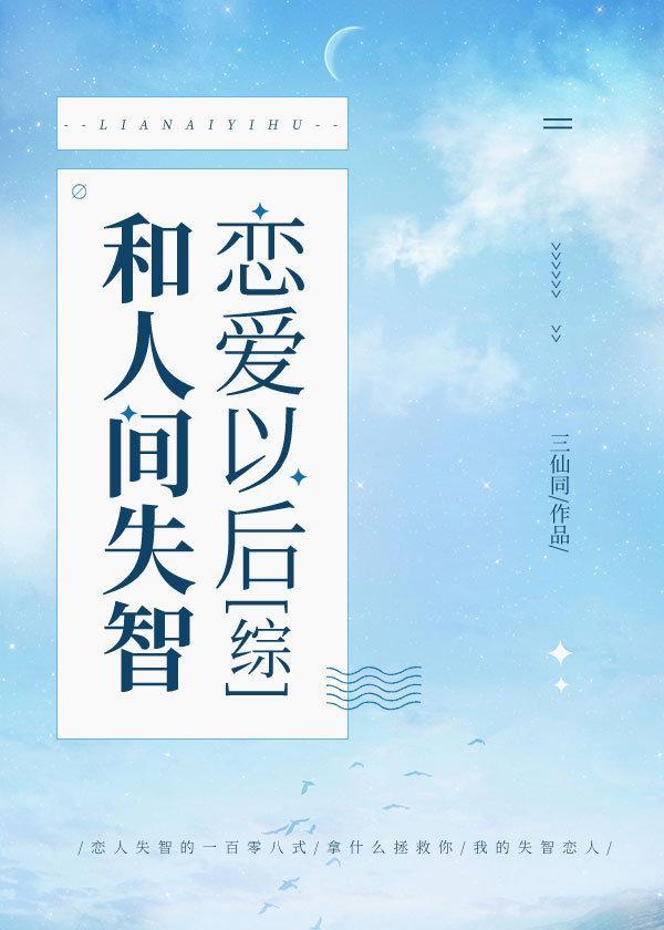 和人間失智戀愛以後