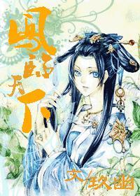 鳳臨天下