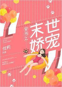 穿書之末世嬌寵