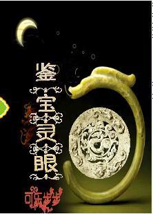 鑒寶靈眼