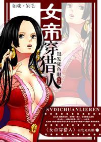 女帝穿獵人