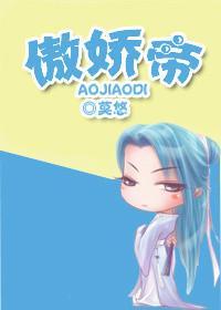 傲嬌帝